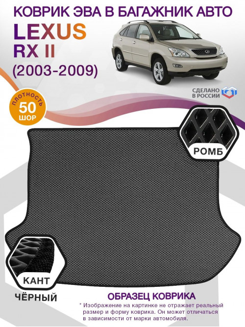 Коврик ЭВА в багажник Lexus RX II 2003 - 2009, серый-черный кант