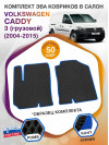 Коврики ЭВА в салон Volkswagen Caddy III (грузовой) 2 места 2004 - 2015, черный-синий кант