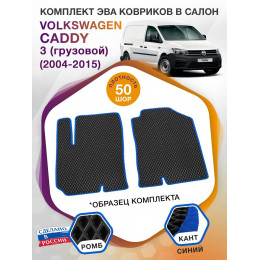 Коврики ЭВА в салон Volkswagen Caddy III (грузовой) 2 места 2004 - 2015, черный-синий кант