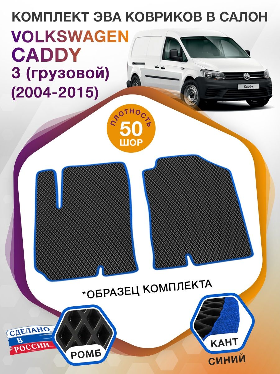 Коврики ЭВА в салон Volkswagen Caddy III (грузовой) 2 места 2004 - 2015, черный-синий кант