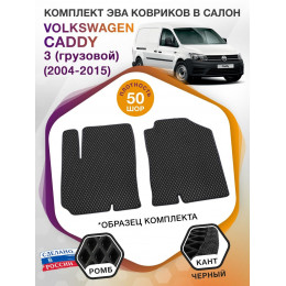 Коврики ЭВА в салон Volkswagen Caddy III (грузовой) 2 места 2004 - 2015, черный-черный кант