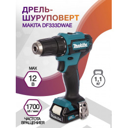 Дрель-шуруповерт Makita DF333DWAE аккум. патрон:быстрозажимной (кейс в комплекте)