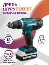 Дрель-шуруповерт Makita DF488DWE 18Вт аккум. патрон:быстрозажимной (кейс в комплекте)