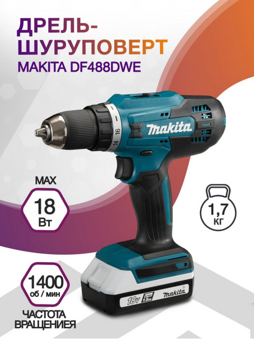 Дрель-шуруповерт Makita DF488DWE 18Вт аккум. патрон:быстрозажимной (кейс в комплекте)