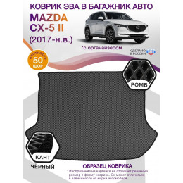 Коврик ЭВА в багажник Mazda CX-5 II 2017-н.в., серый-черный кант