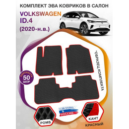 Коврики ЭВА в салон Volkswagen ID.4 I 2020 - н.в., черный-красный кант