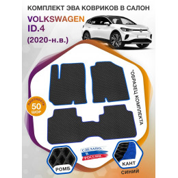 Коврики ЭВА в салон Volkswagen ID.4 I 2020 - н.в., черный-синий кант