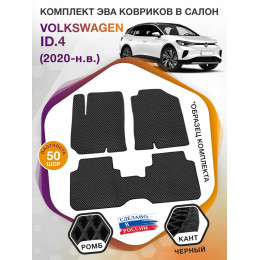 Коврики ЭВА в салон Volkswagen ID.4 I 2020 - н.в., черный-черный кант