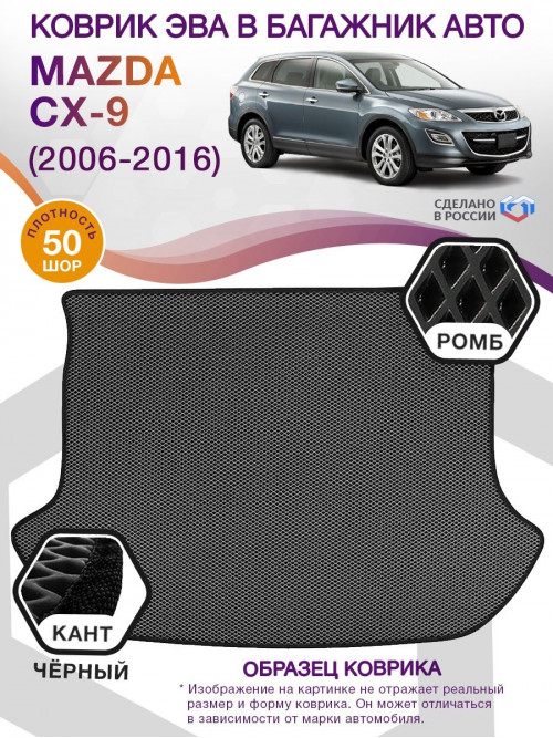 Коврик ЭВА в багажник Mazda CX-9 I 7 мест 2006 - 2016, серый-черный кант