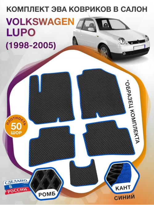 Коврики ЭВА в салон Volkswagen Lupo I 1998 - 2005, черный-синий кант