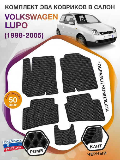 Коврики ЭВА в салон Volkswagen Lupo I 1998 - 2005, черный-черный кант