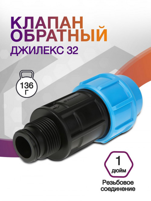 Клапан обратный Джилекс 32 синий черный (9293)