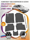 Коврики ЭВА в салон Volkswagen Passat B3 1988-1993, серый-черный кант