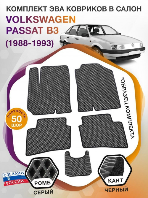 Коврики ЭВА в салон Volkswagen Passat B3 1988-1993, серый-черный кант