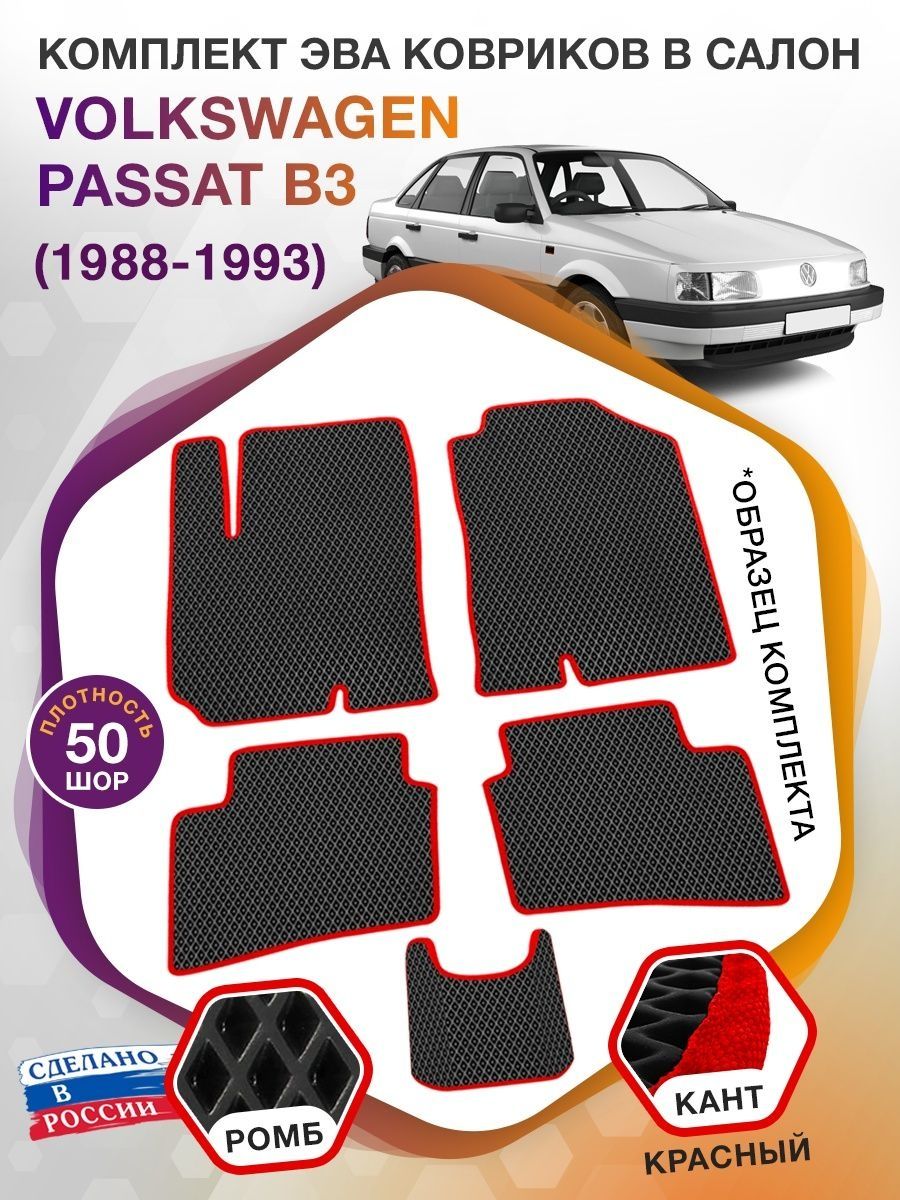 Коврики ЭВА в салон Volkswagen Passat B3 1988-1993, черный-красный кант