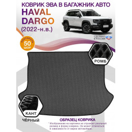 Коврик ЭВА в багажник HAVAL Dargo I 2022 - н.в., серый-черный кант