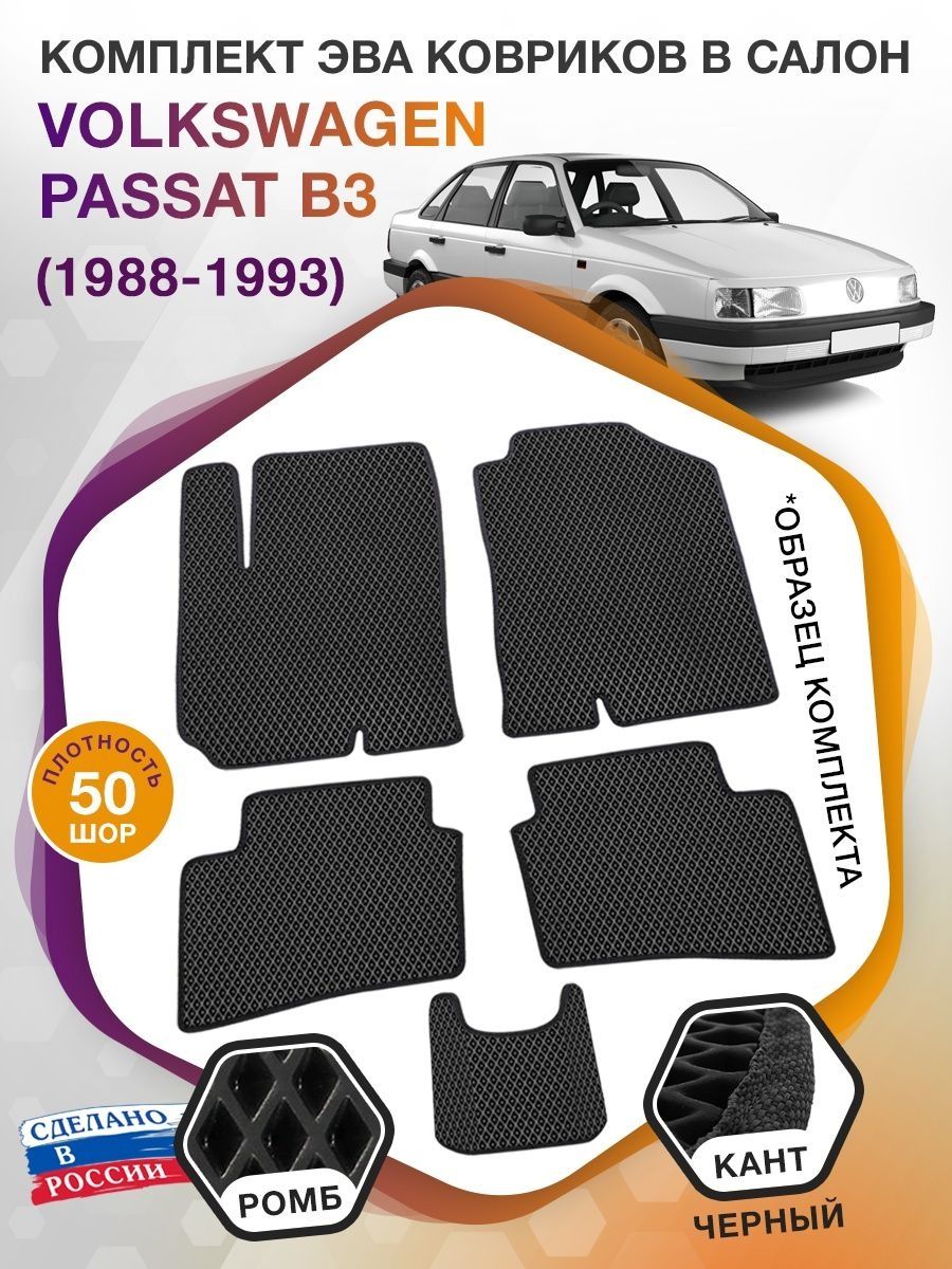 Коврики ЭВА в салон Volkswagen Passat B3 1988-1993, черный-черный кант