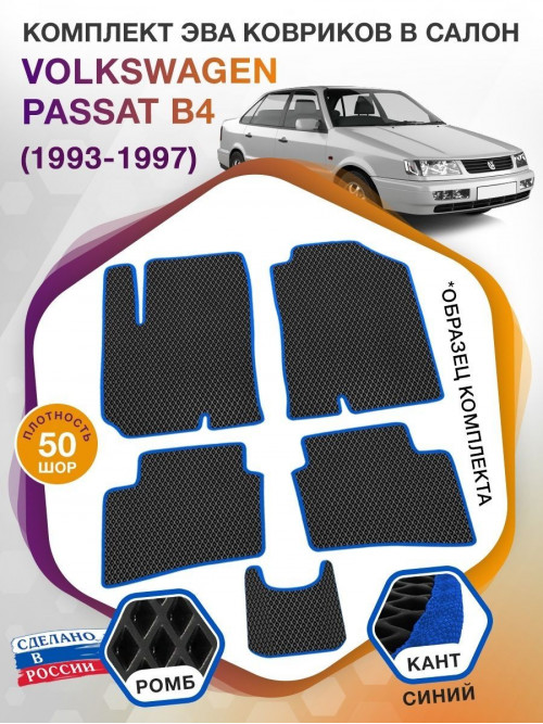 Коврики ЭВА в салон Volkswagen Passat B4 1993-1997, черный-синий кант