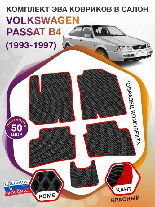 Коврики ЭВА в салон Volkswagen Passat B4 1993-1997, черный-красный кант