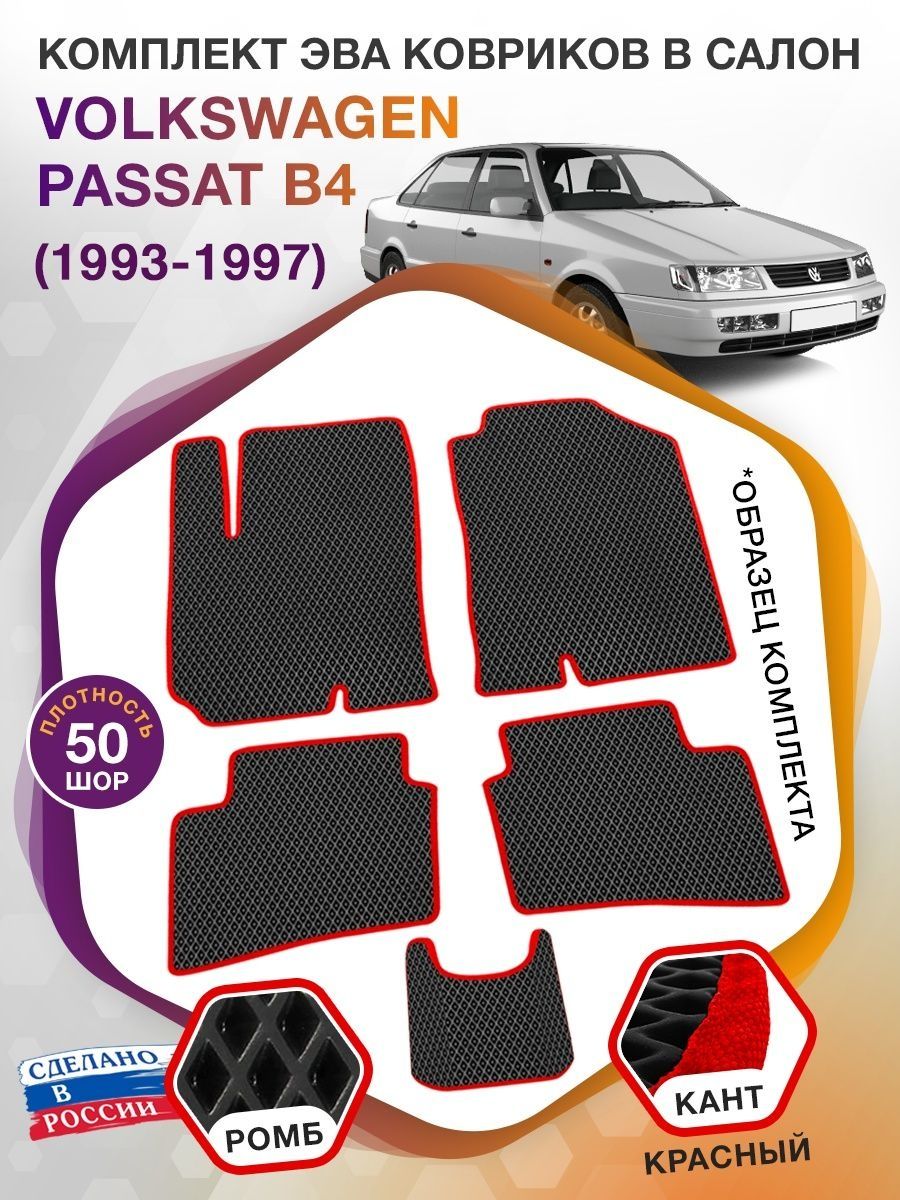 Коврики ЭВА в салон Volkswagen Passat B4 1993-1997, черный-красный кант