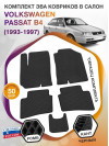 Коврики ЭВА в салон Volkswagen Passat B4 1993-1997, черный-черный кант