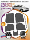 Коврики ЭВА в салон Volkswagen Passat B5 1996-2005, серый-черный кант