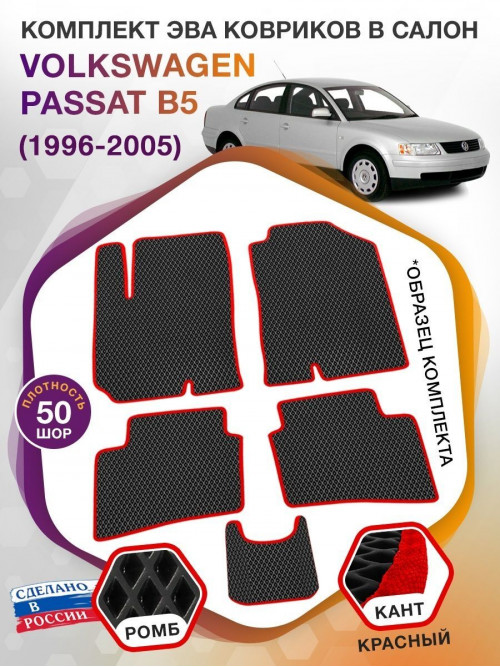 Коврики ЭВА в салон Volkswagen Passat B5 1996-2005, черный-красный кант