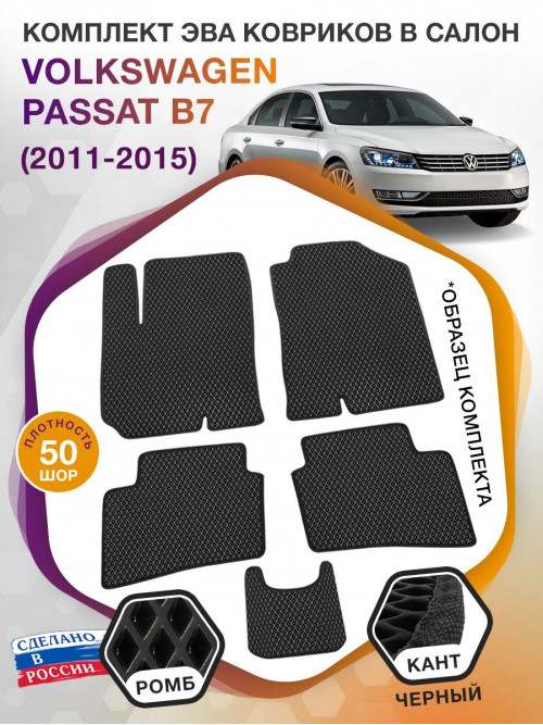 Коврики ЭВА в салон Volkswagen Passat B7 2011-2015, черный-черный кант