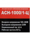 Стабилизатор напряжения Ресанта АСН-1000/1-Ц (63/6/2) однофазный серый