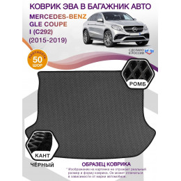 Коврик ЭВА в багажник Mercedes-Benz GLE Coupe I(C292) 2015 - 2019, серый-черный кант