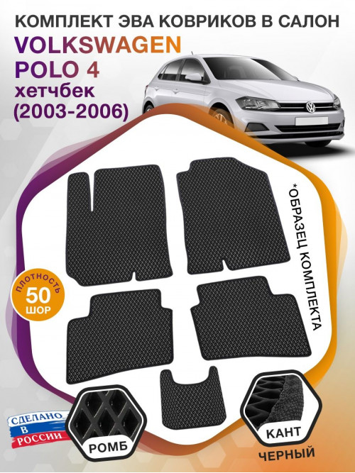 Коврики ЭВА в салон Volkswagen Polo IV (хетчбек) 2003-2006, черный-черный кант