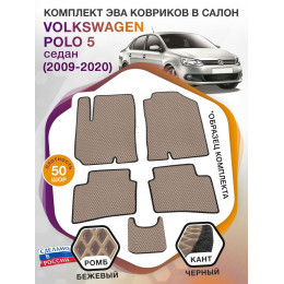 Коврики ЭВА в салон Volkswagen Polo V (седан) 2009 - 2020, бежевый-черный кант