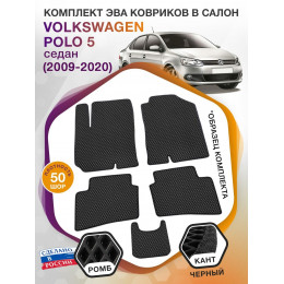 Коврики ЭВА в салон Volkswagen Polo V (седан) 2009 - 2020, черный-черный кант