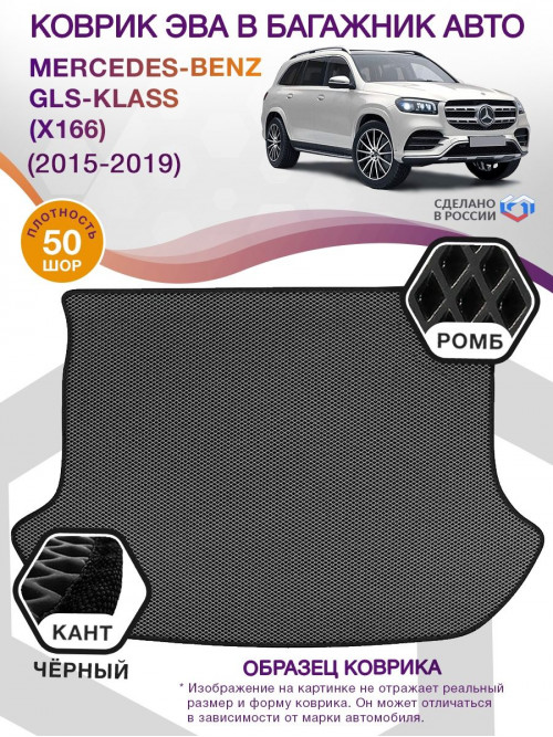 Коврик ЭВА в багажник Mercedes-Benz GLS-klass I(X166) 7 мест 2015-2019, серый-черный кант