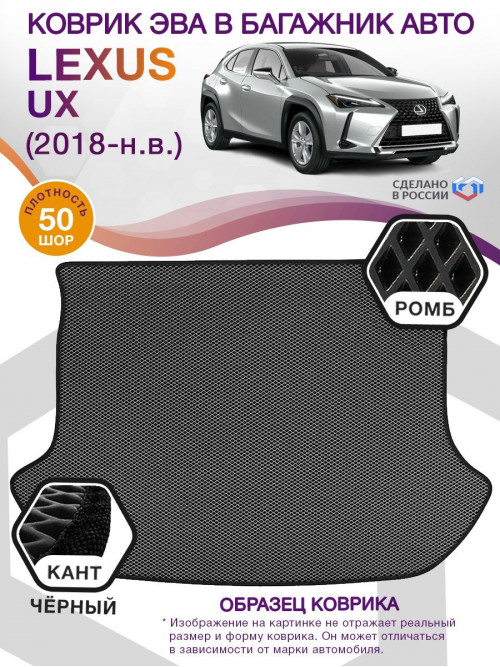 Коврик ЭВА в багажник Lexus UX I 2018 - н.в., серый-черный кант