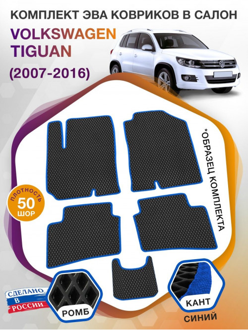 Коврики ЭВА в салон Volkswagen Tiguan I 2007-2016, черный-синий кант