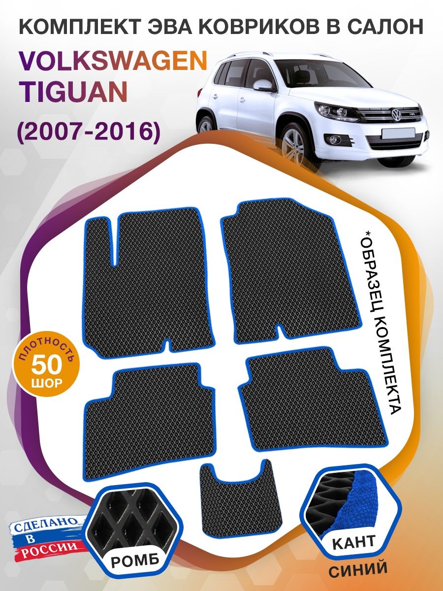 Коврики ЭВА в салон Volkswagen Tiguan I 2007-2016, черный-синий кант