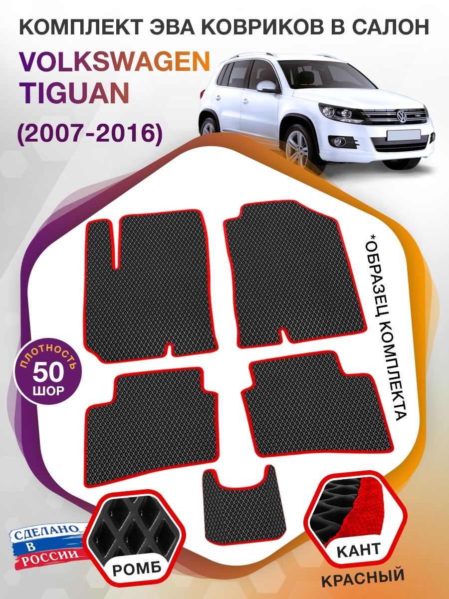 Коврики ЭВА в салон Volkswagen Tiguan I 2007-2016, черный-красный кант