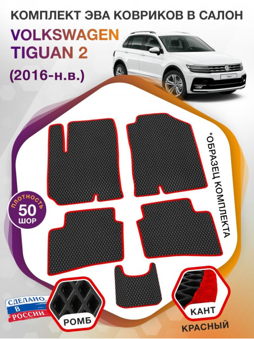 Коврики ЭВА в салон Volkswagen Tiguan II 2016-н.в., черный-красный кант