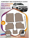 Коврики ЭВА в салон Volkswagen Touareg I 2002-2010, бежевый-черный кант