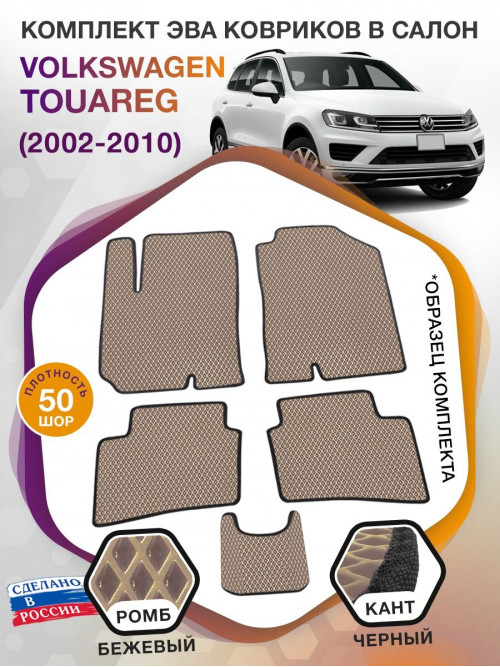 Коврики ЭВА в салон Volkswagen Touareg I 2002-2010, бежевый-черный кант