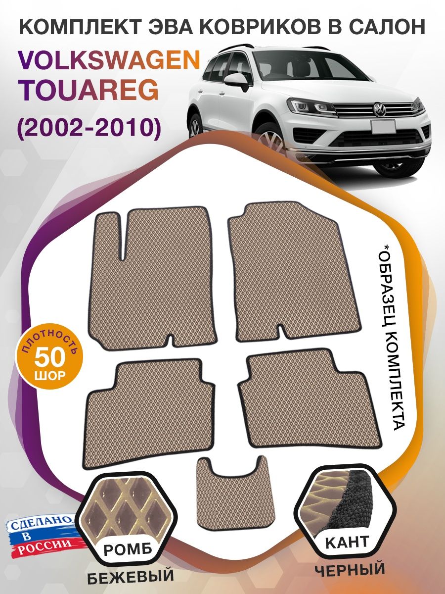 Коврики ЭВА в салон Volkswagen Touareg I 2002-2010, бежевый-черный кант