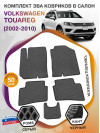 Коврики ЭВА в салон Volkswagen Touareg I 2002-2010, серый-черный кант