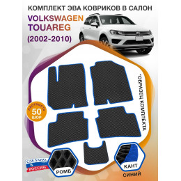 Коврики ЭВА в салон Volkswagen Touareg I 2002-2010, черный-синий кант