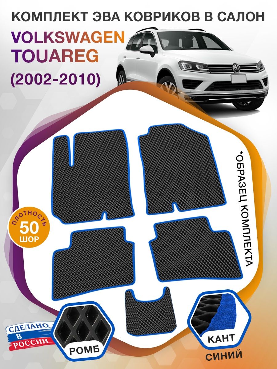 Коврики ЭВА в салон Volkswagen Touareg I 2002-2010, черный-синий кант