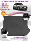 Коврик ЭВА в багажник MINI Cooper III(F55) 2013 - н.в., серый-черный кант