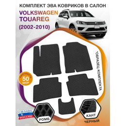 Коврики ЭВА в салон Volkswagen Touareg I 2002-2010, черный-черный кант