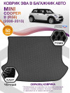 Коврик ЭВА в багажник MINI Cooper II(R56) 2006 - 2013, серый-черный кант