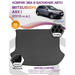 Коврик ЭВА в багажник Mitsubishi ASX I 2010 - н.в., серый-черный кант