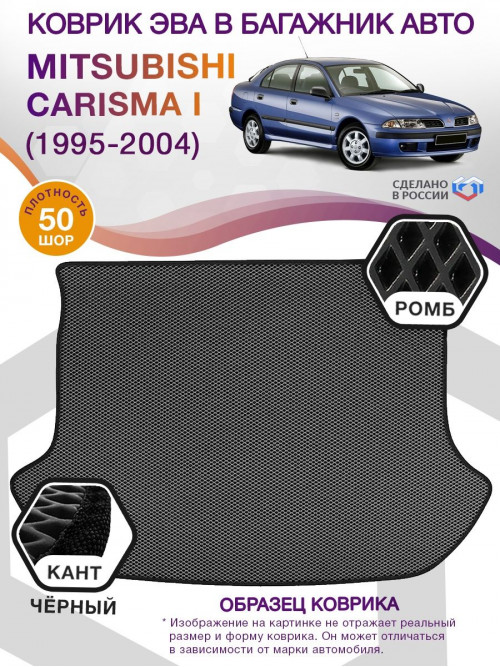 Коврик ЭВА в багажник Mitsubishi Carisma I 1995-2004, серый-черный кант